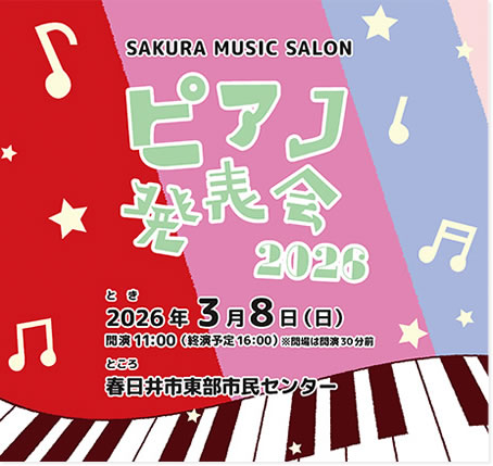 ピアノ発表会2026のお知らせ