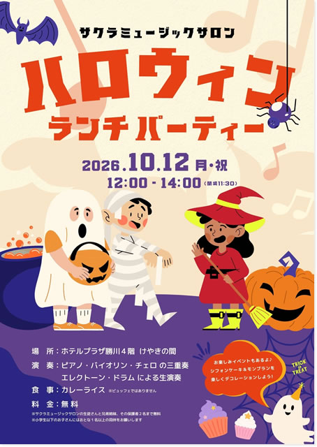 「ハロウィン ランチ パーティー2026」開催のお知らせ